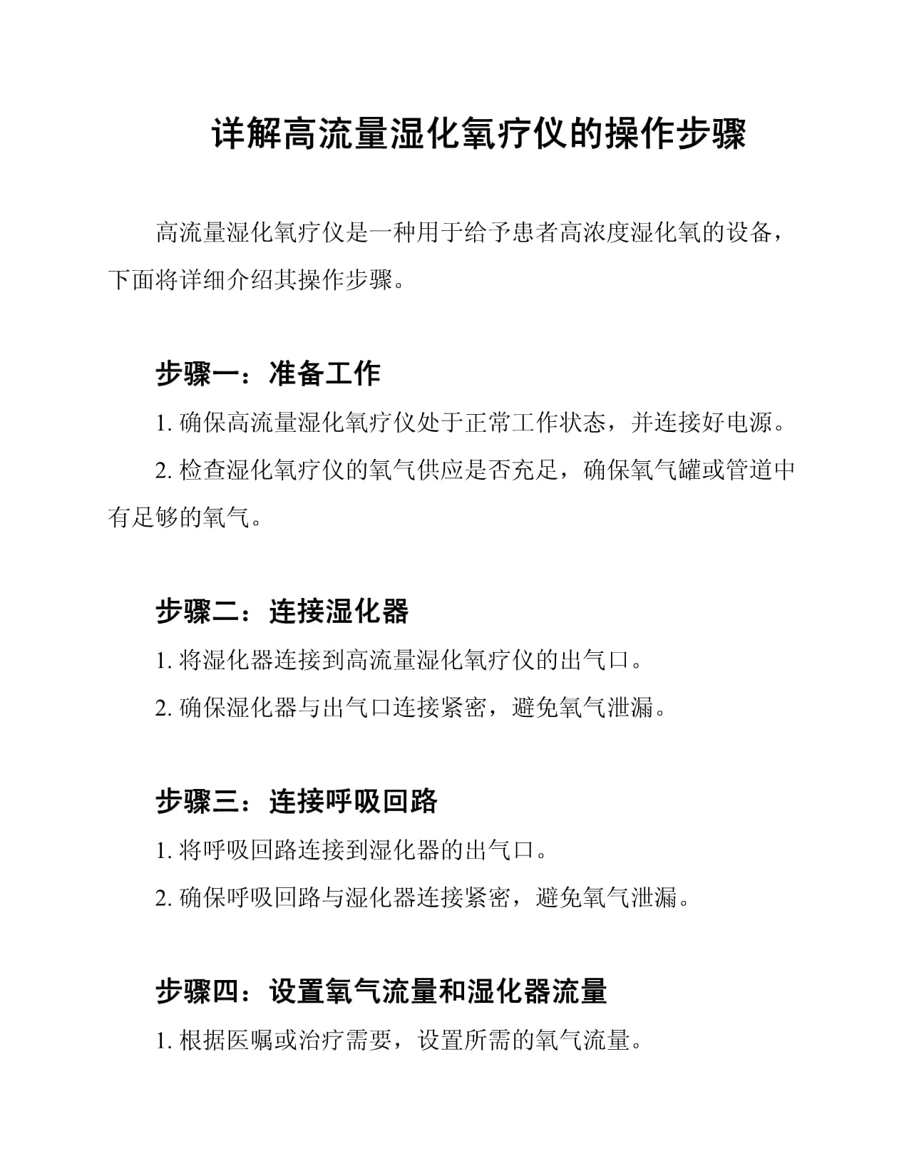 高流量濕化氧療儀操作步驟詳解